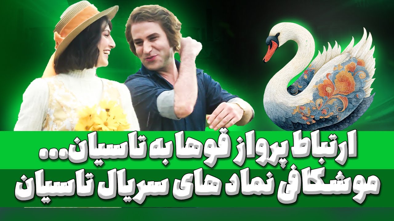 بررسی و نقد قسمت آخر سریال تاسیان: آیا پایان تاسیان جذاب بود؟! Tasian E23