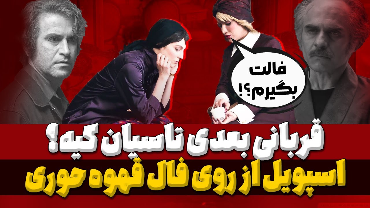 بررسی و نقد قسمت 22 سریال تاسیان و پیش‌بینی پایان داستان بر اساس نمادها