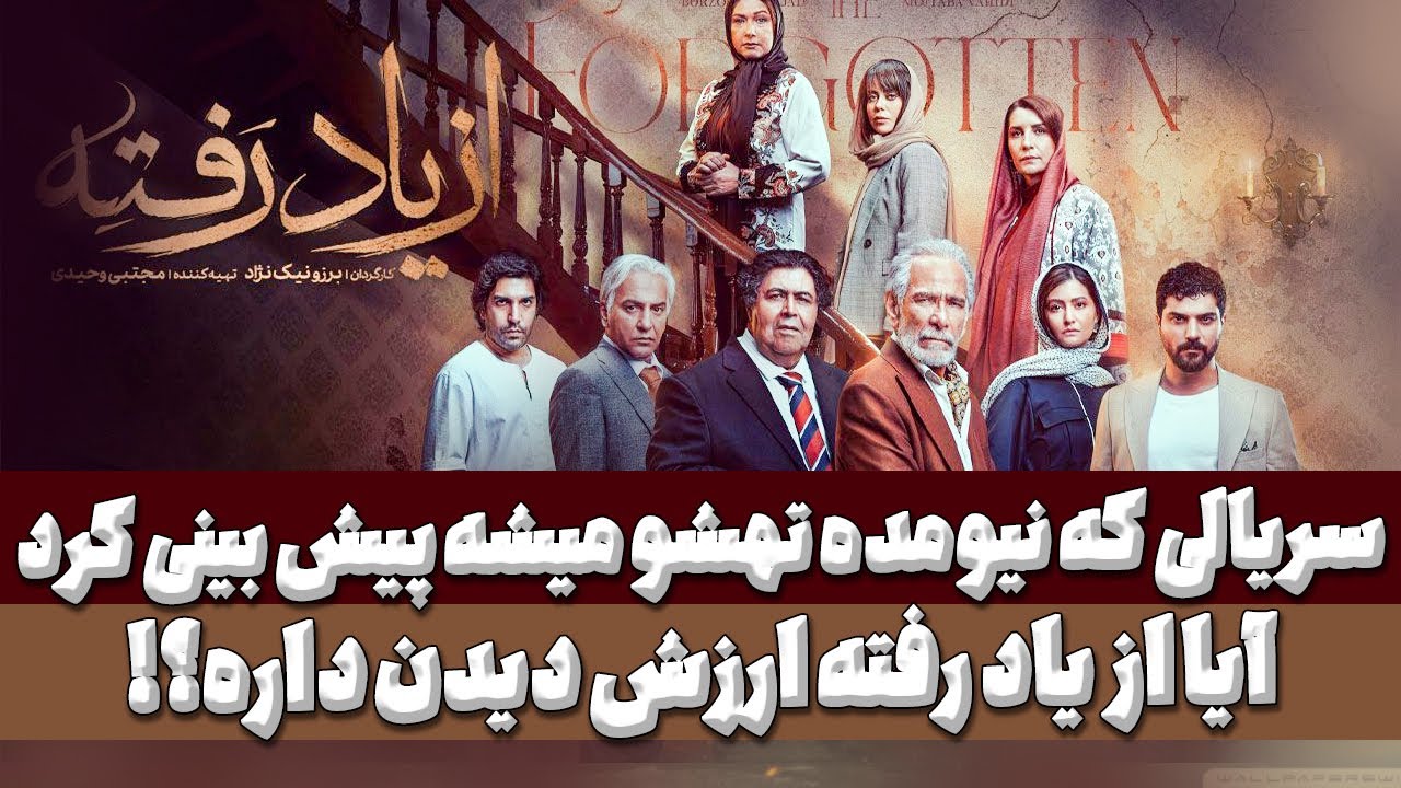 بررسی سریال از یاد رفته - قسمت اول: سریال پرجذابی که نباید از دست داده شود!