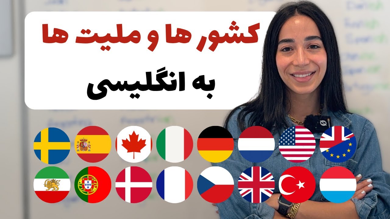 پوستر یادگیری نام کشورها و ملیت‌ها به انگلیسی با تلفظ صحیح -...