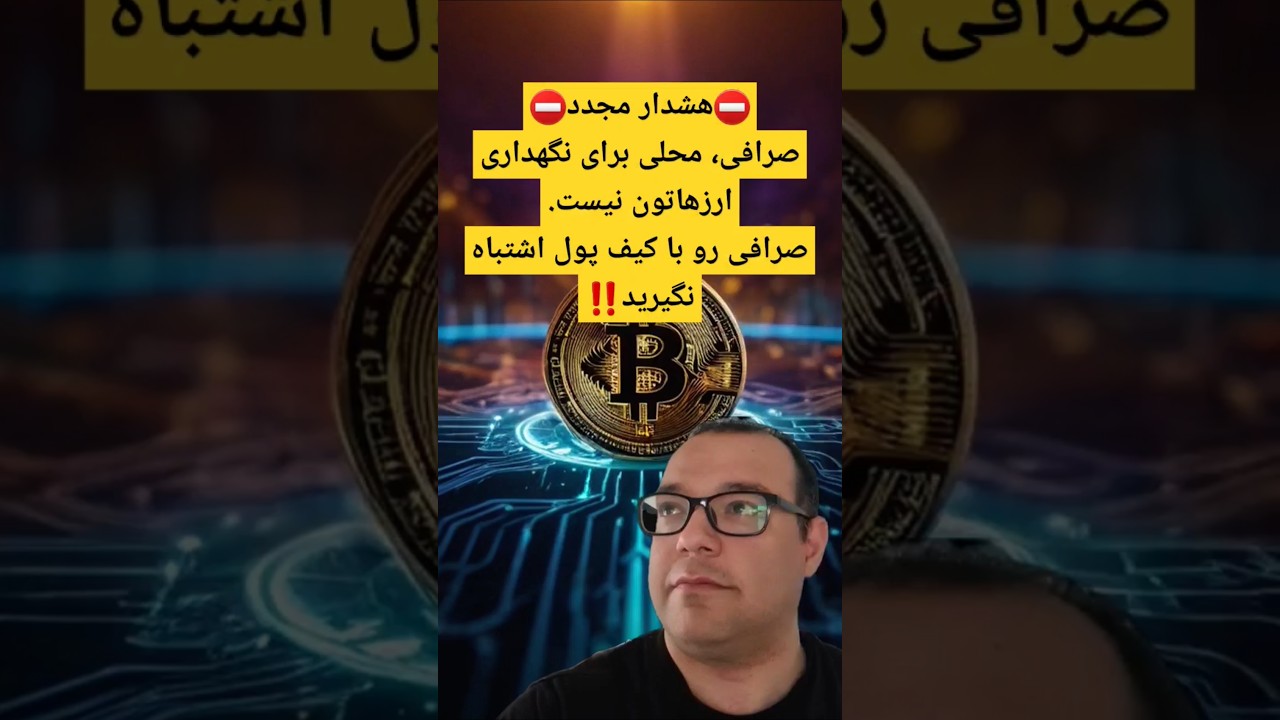 پوستر چگونه ارزهای اضافی خود را در صرافی نگه ندارید! صرافی امنیتی...