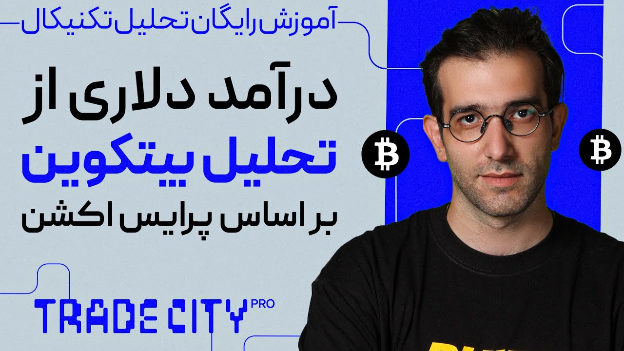 هر چی از استفاده و در آمد از تحلیل بیتکوین میشناسی بنداز دور بر اساس پرایس اکشن