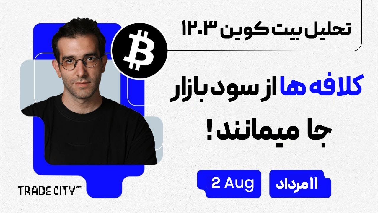 تحلیل روزانه بیت‌ کوین و اتریوم | کلافه ها از سود بازار جا میمانند!