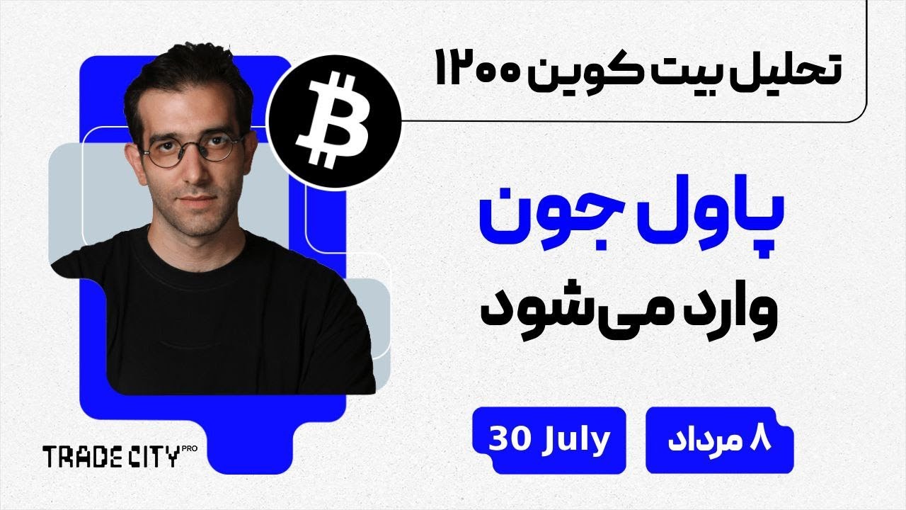 تحلیل روزانه بیت‌ کوین و اتریوم | مهمترین روز سال خبر نرخ بهره