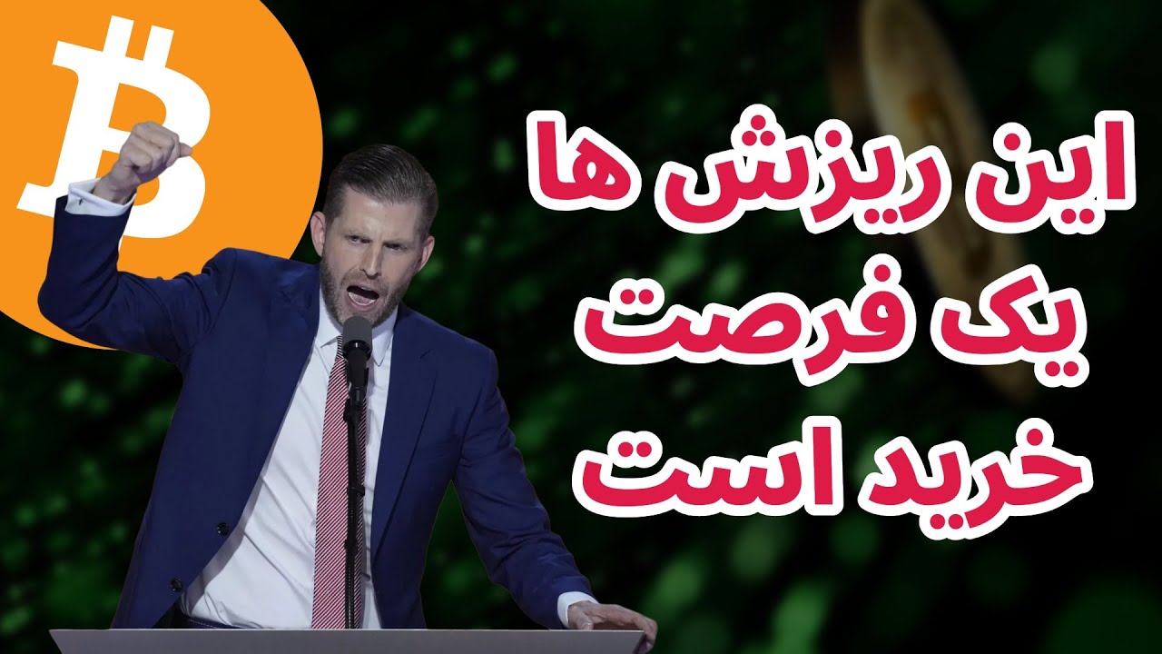 این ریزش ها یک فرصت خرید است