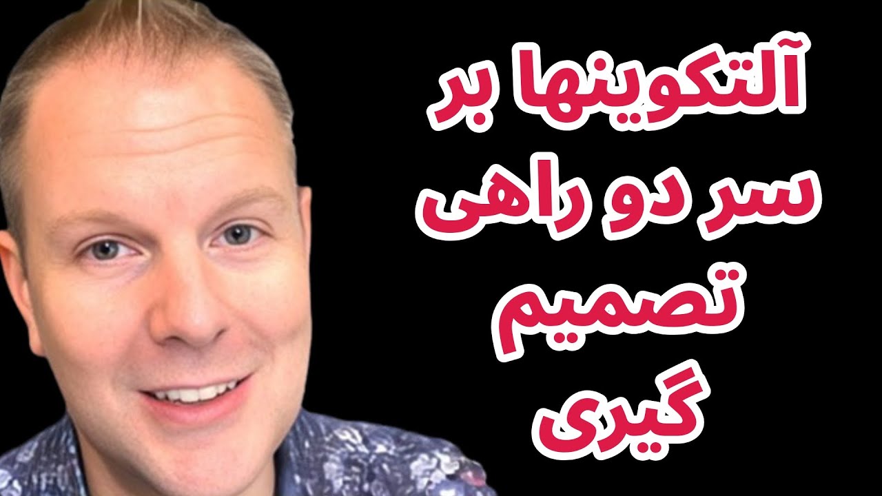 آلتکوینها بر سر دوراهی تصمیم گیری