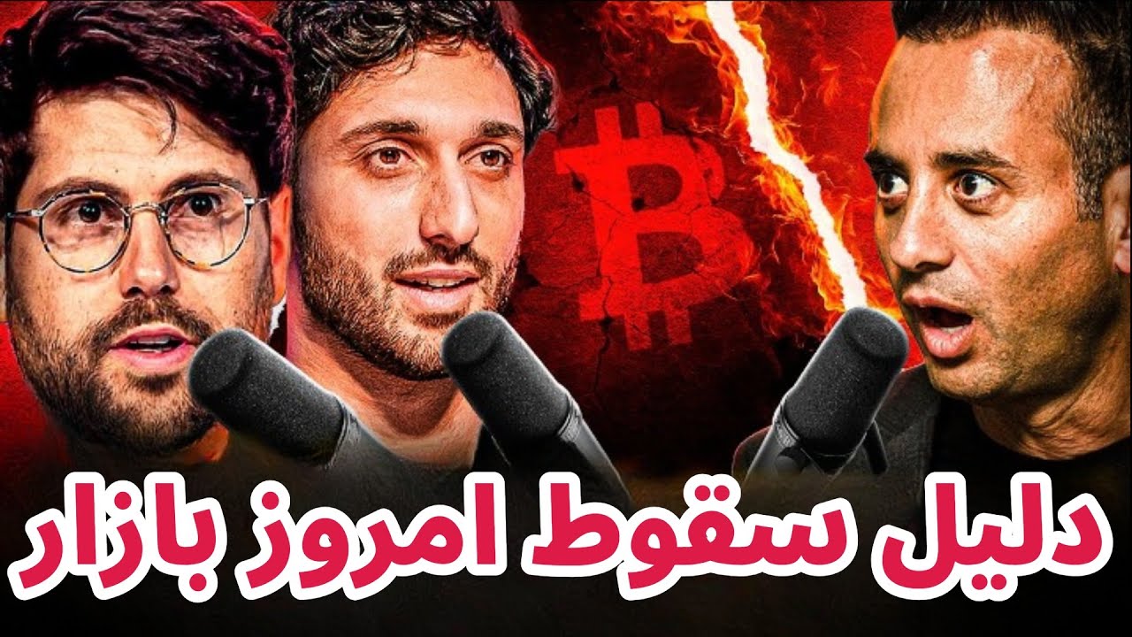 دلیل سقوط امروز بازار رمزارزها چیست؟ | تحلیل بیت کوین امروز