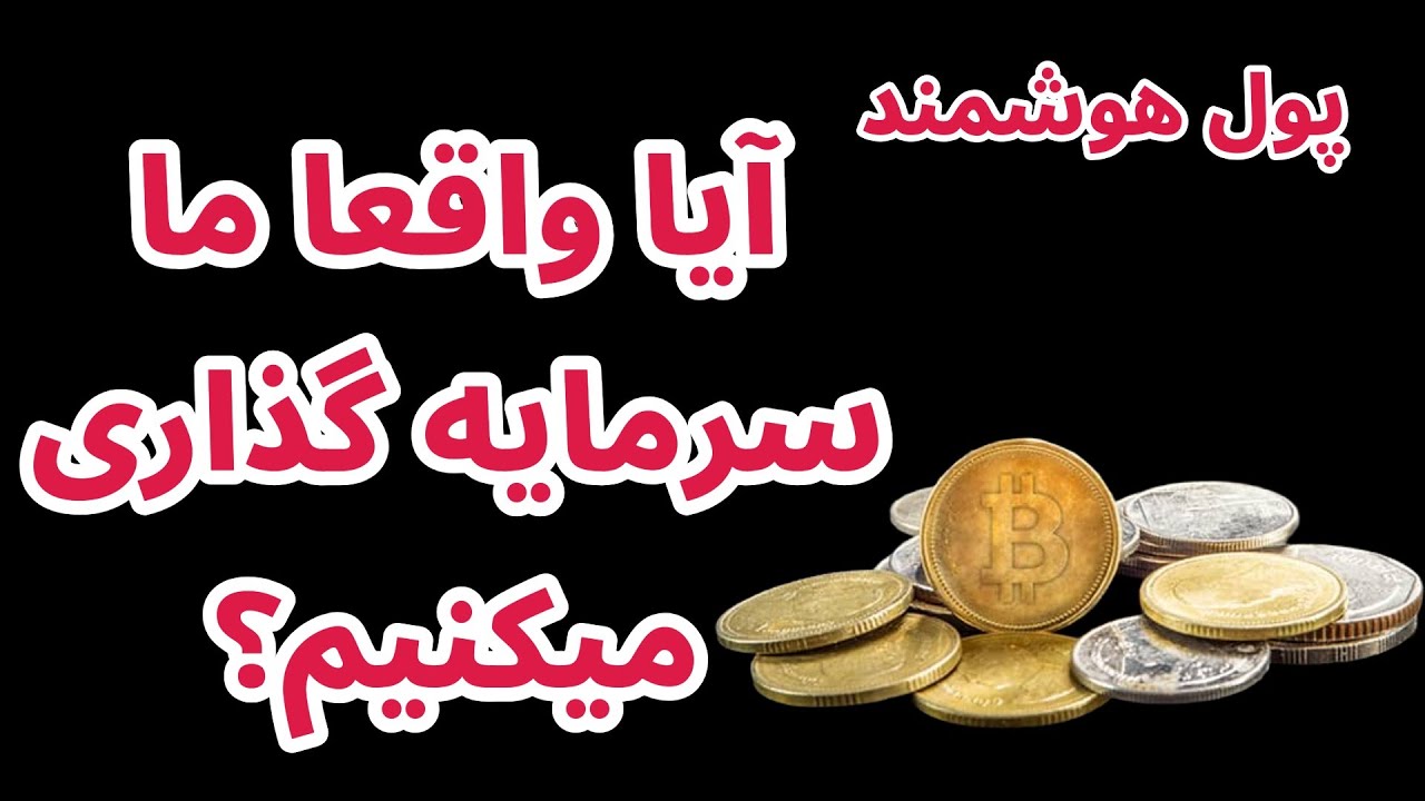 آیا واقعا ما سرمایه گذاری میکنیم؟ | سرمایه گذاری به روش پول هوشمند