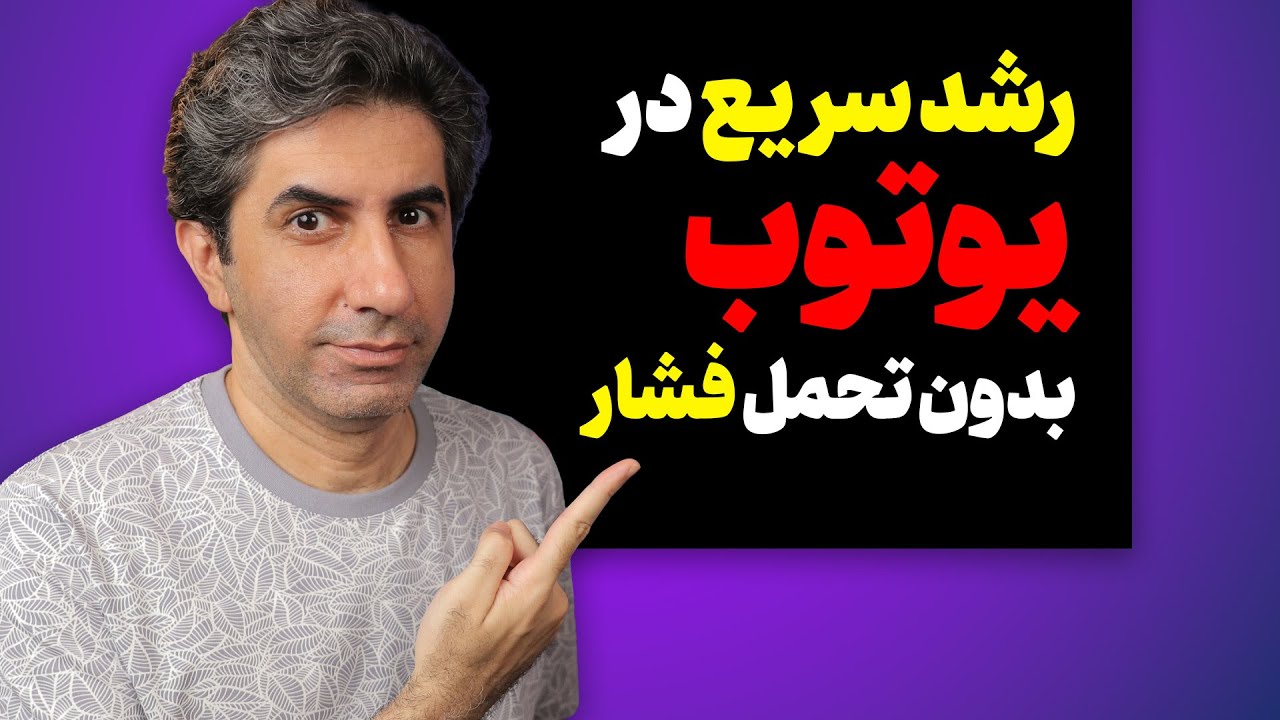 چگونه با کمترین تلاش بیشترین پیشرفت را در یوتیوب تجربه کنیم؟