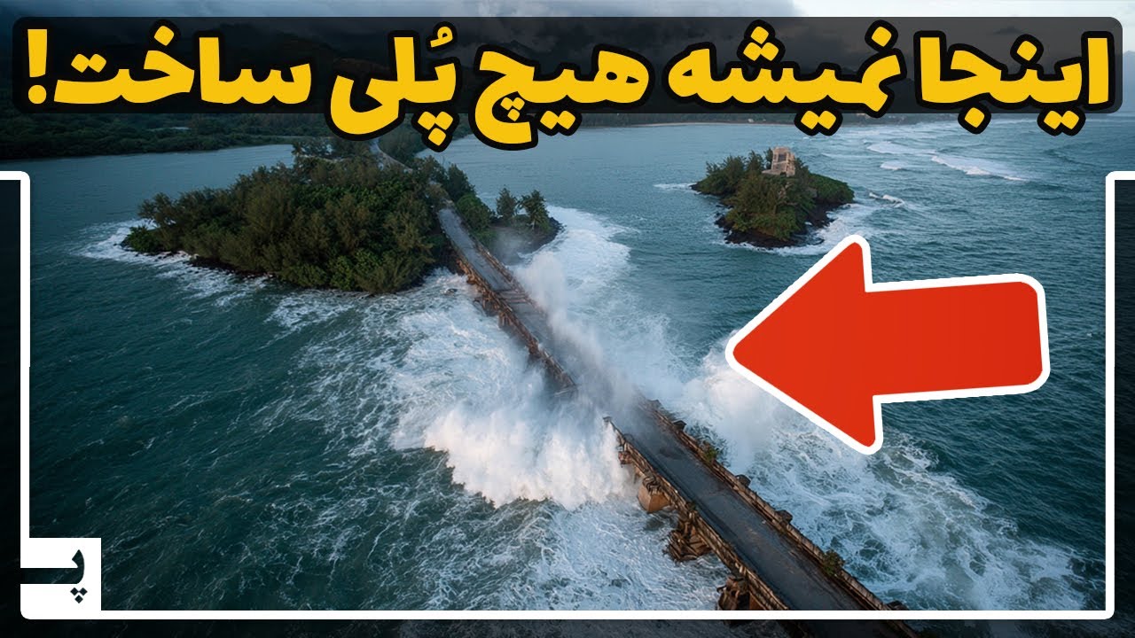 پوستر چرا با وجود پیشرفت‌های تکنولوژیکی، هنوز نتوانسته‌ایم پلی در...