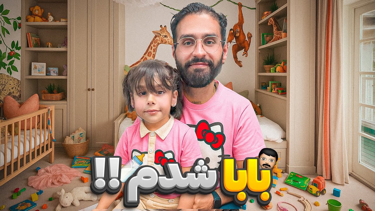 پوستر در ۲۴ ساعت پدر شدم 👧🏻😍