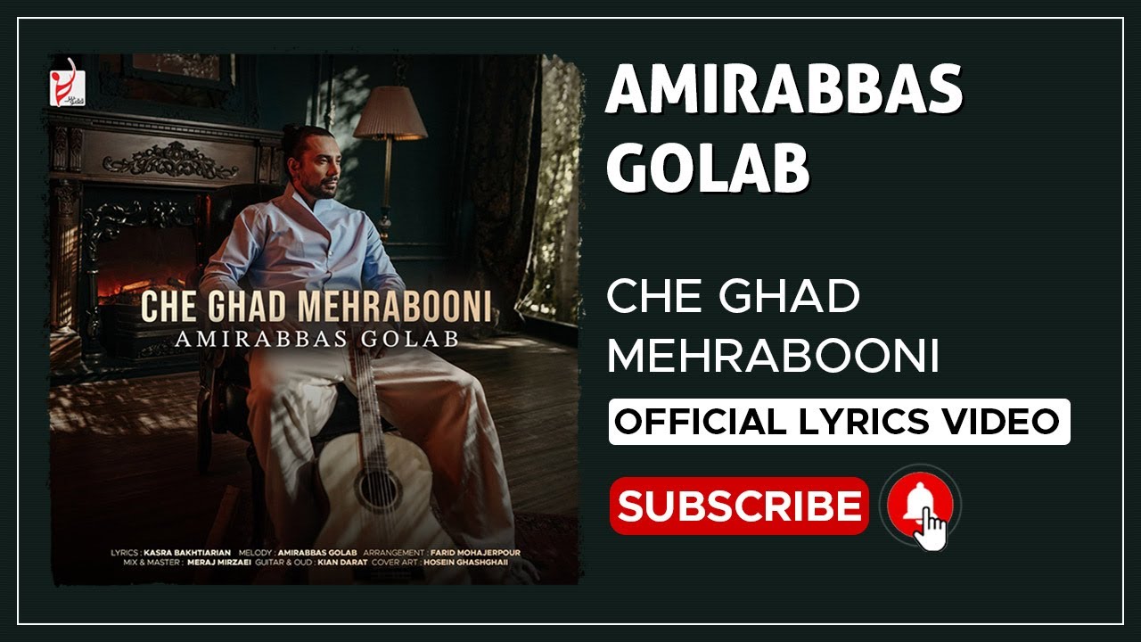 پوستر آهنگ جدید امیرعباس گلاب به نام چقدر مهربونی ویدیو متن آهنگ