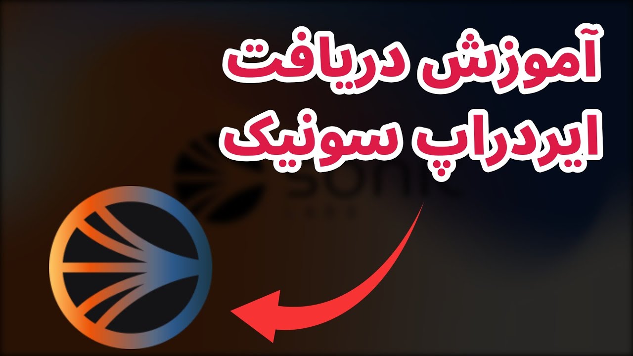 آموزش دریافت ایردراپ سونیک | Sonic Airdrop