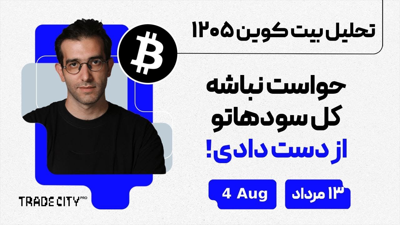 تحلیل روزانه بیت‌ کوین و اتریوم | حواست نباشه کل سود هاتو از دست دادی !