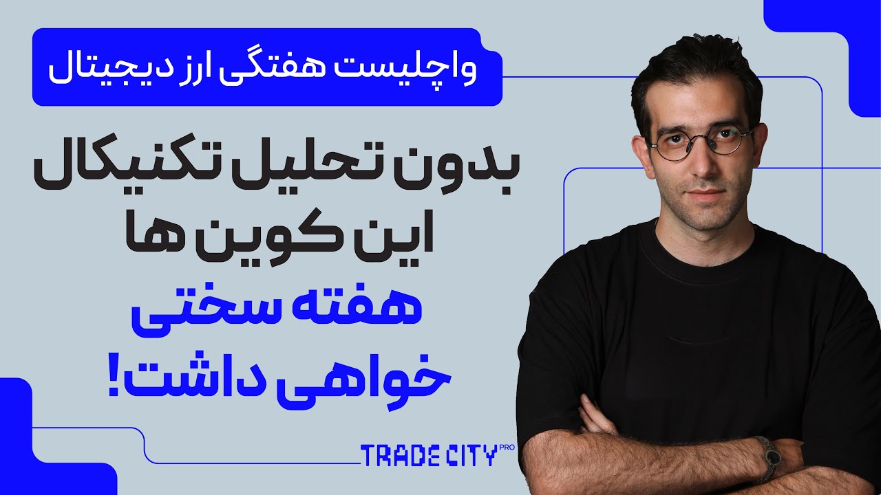 واچلیست هفتگی ارزدیجیتال | بدون تحلیل این کوین ها هفته سختی خواهی داشت !