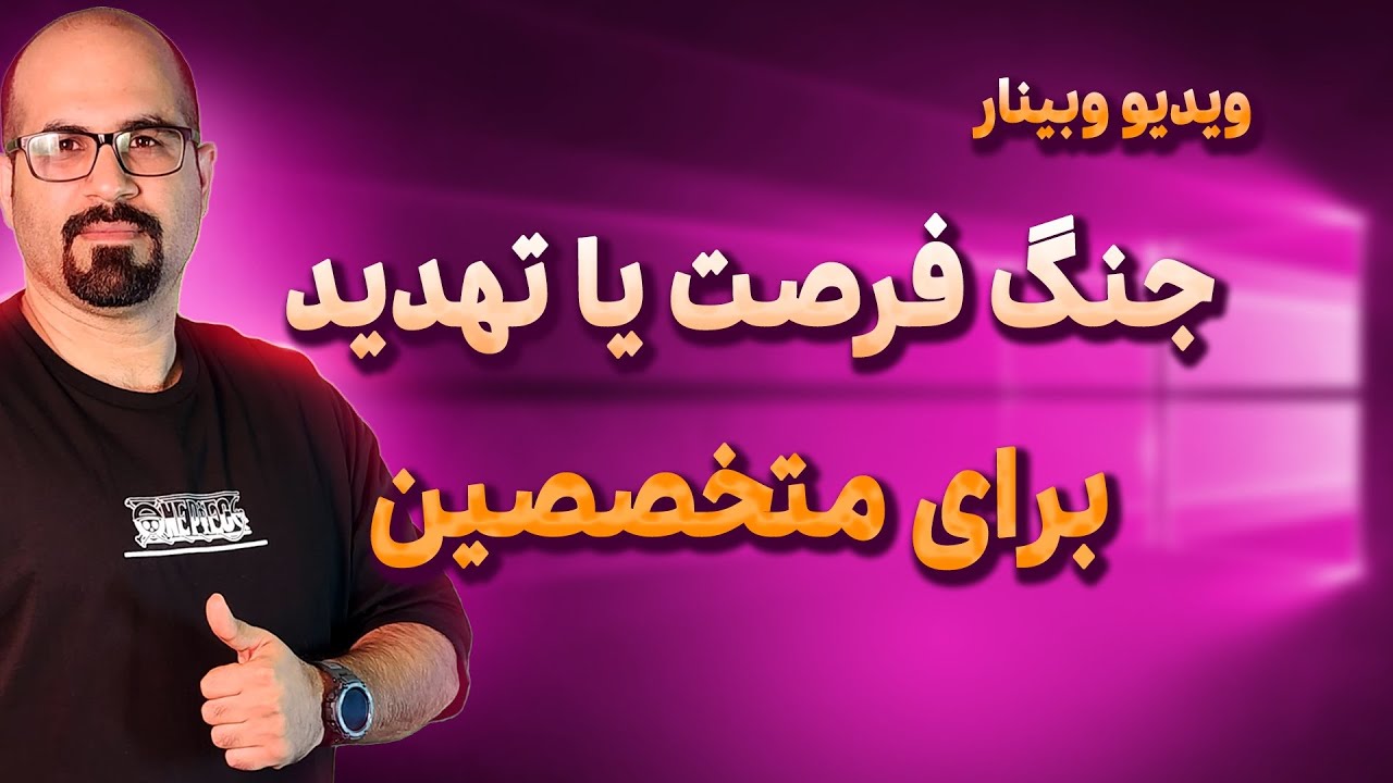 پوستر جنگ فرصت‌ها و تهدیدات برای متخصصین