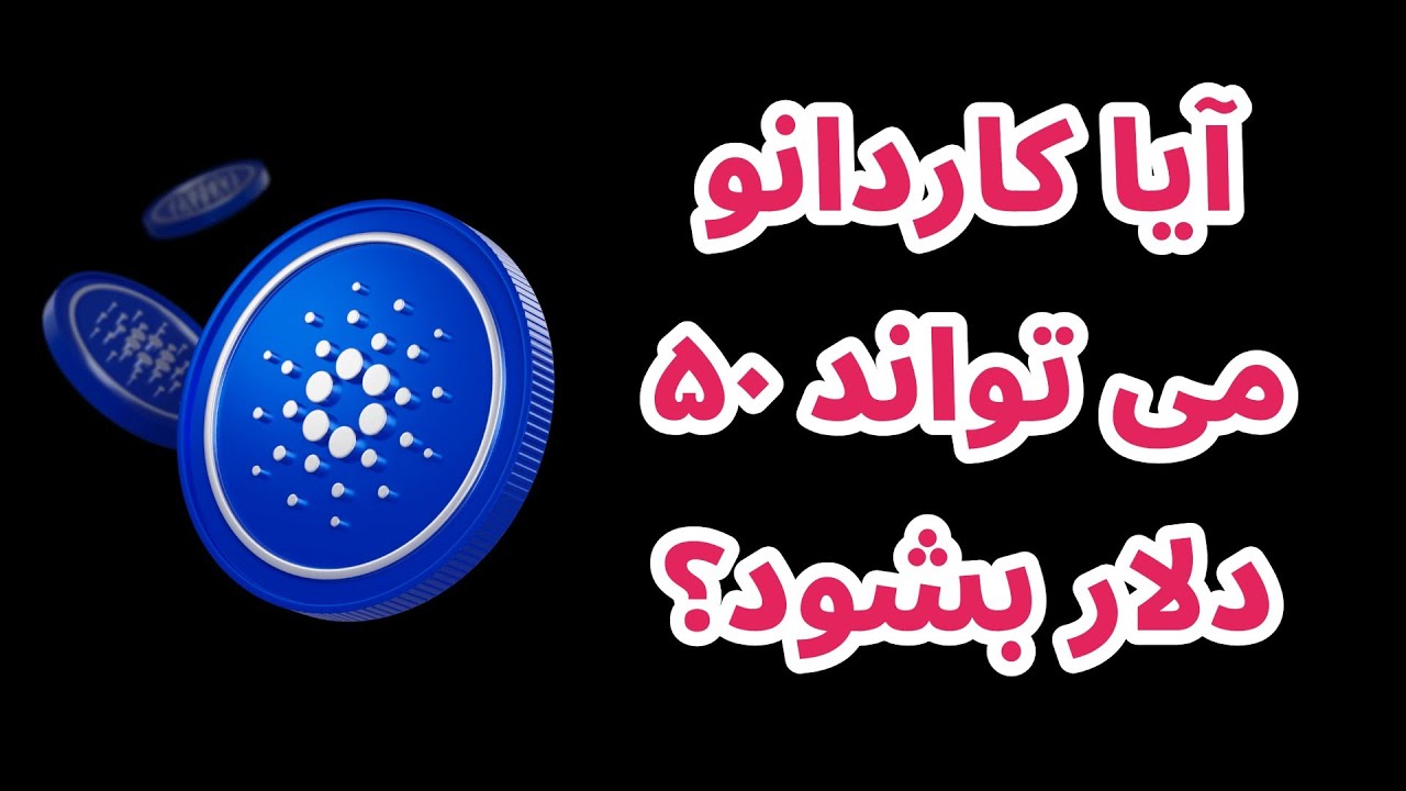 آیا کاردانو 50 دلار می شود؟ | تحلیل و بررسی کاردانو به روش پول هوشمند