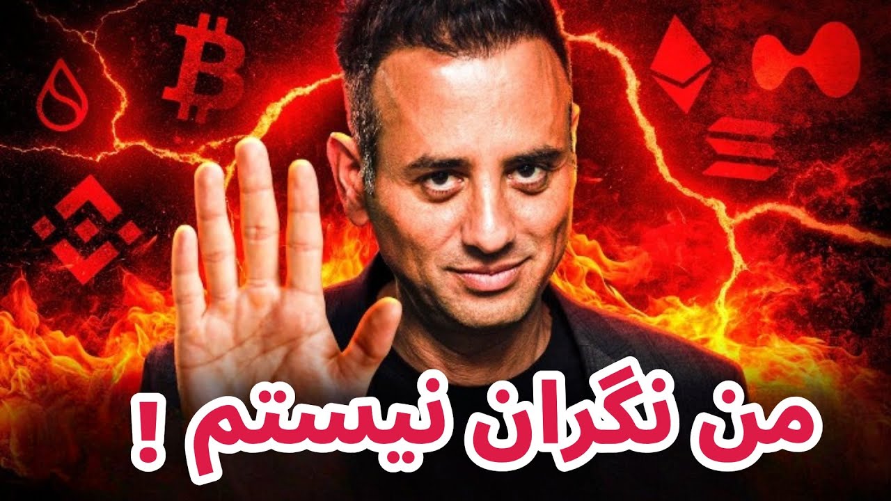 من نگران نیستم | تحلیل و بررسی بازار رمزارزها