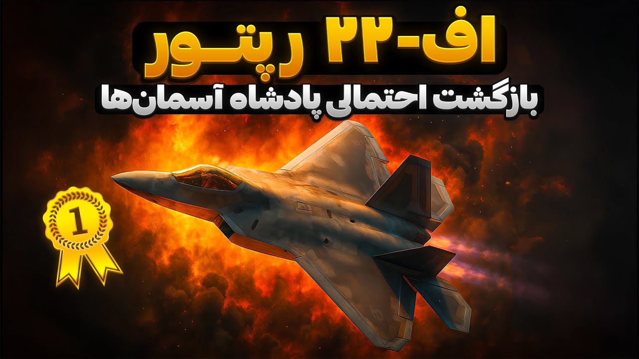 پوستر اف ۲۲ رپتور بازگشت پادشاه آسمان‌ها