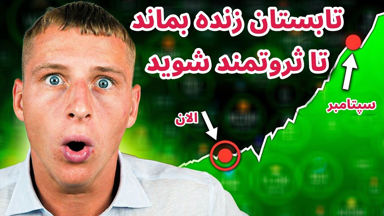 تابستان را زنده بمانید تا ثروتمند شوید | خلاصه اخبار بازار کریپتو در 24 ساعت گذش