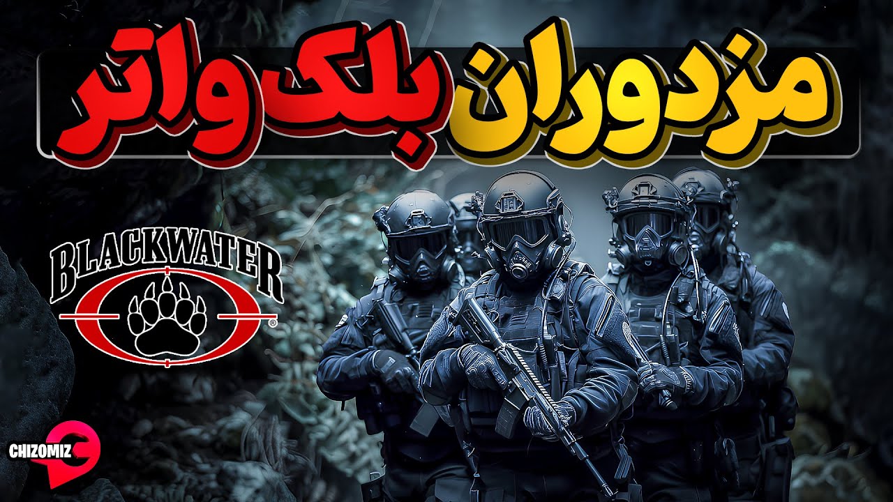 پوستر بلک‌واتر شرکت نظامی خصوصی