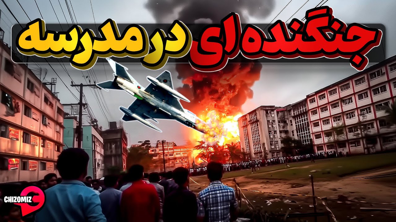 پوستر حمله جنگنده جی7 چینی به مدرسه یازده هزار دانش‌آموز در...