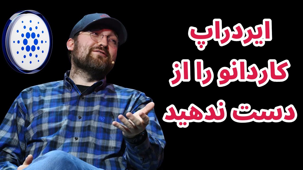 ایردراپ کاردانو را از دست ندهید | خلاصه اخبار بازار کریپتو در 24 ساعت گذشته همرا