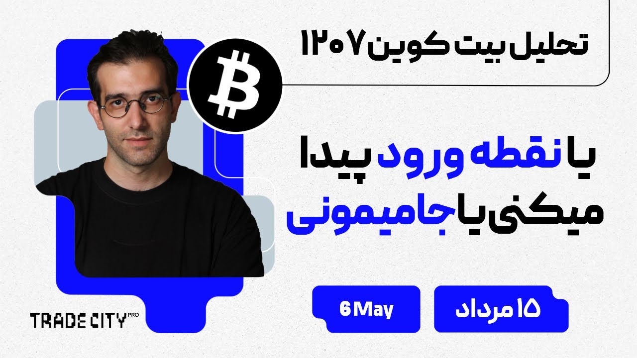 تحلیل روزانه بیت‌ کوین و اتریوم | یا نقطه ورود پیدا میکنی یا جا میمونی