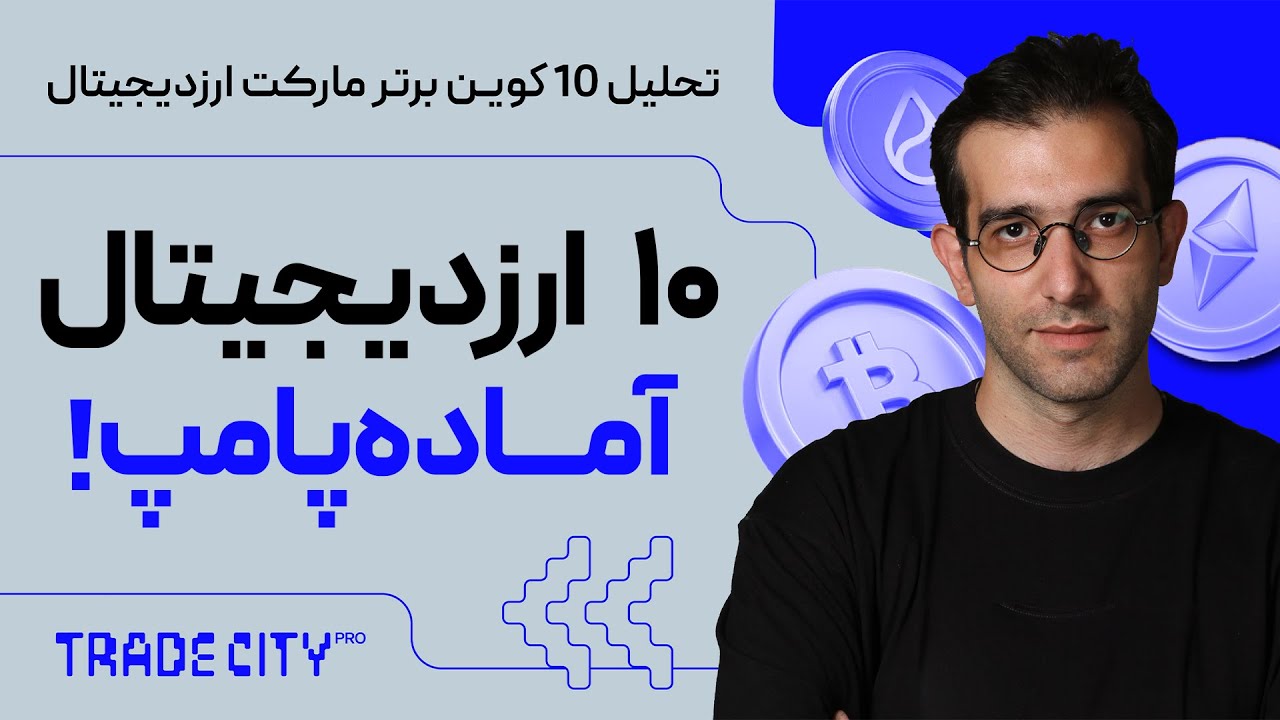 واچلیست هفتگی ارزدیجیتال | 10 ارزدیجیتال آماده پامپ !