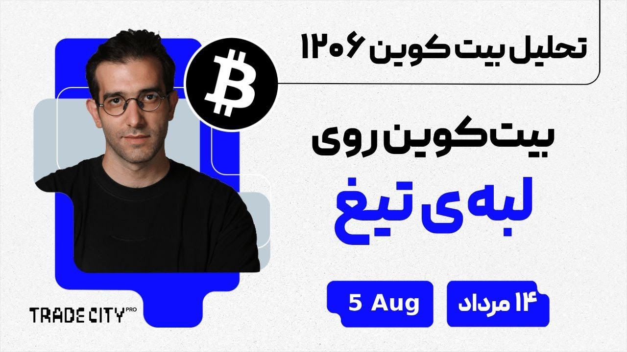 تحلیل روزانه بیت‌ کوین و اتریوم | بیت‌کوین روی لبه‌ی تیغ