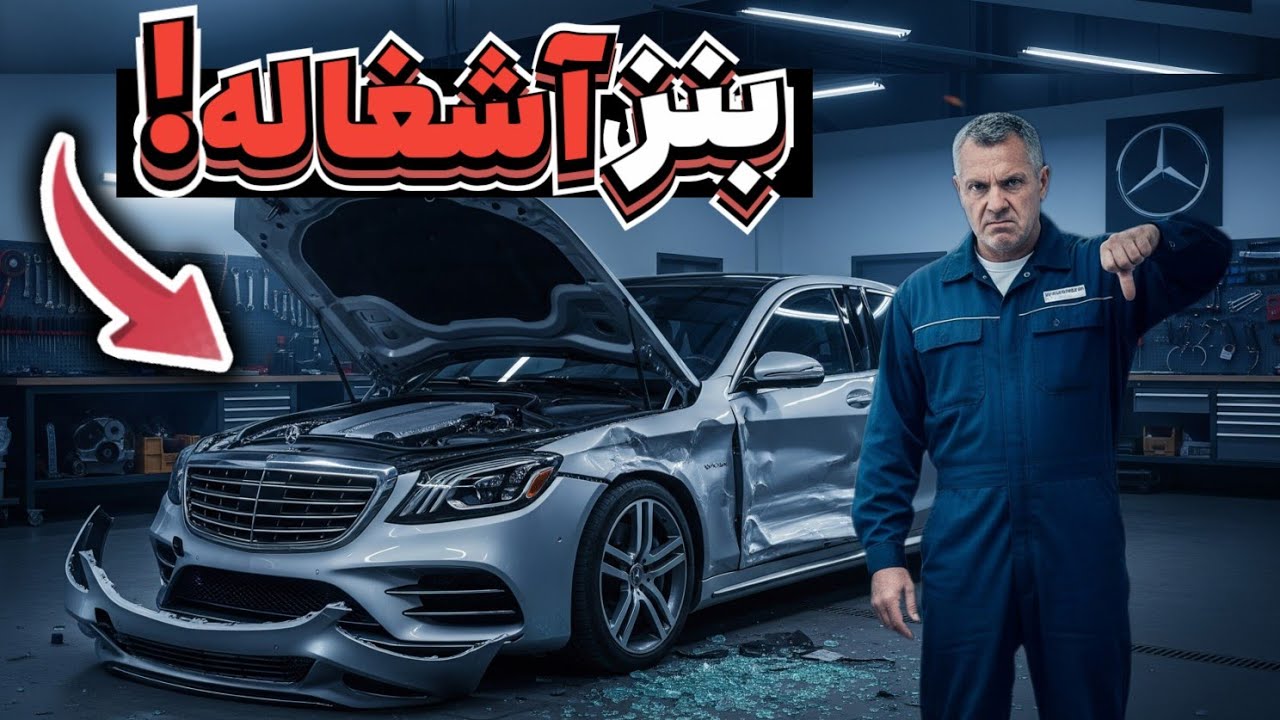 10 اشتباه متداول که ماشین‌های بنز با آنها درگیر می‌شوند و شرکت نمی‌خواهد که بدانید! (قبل)