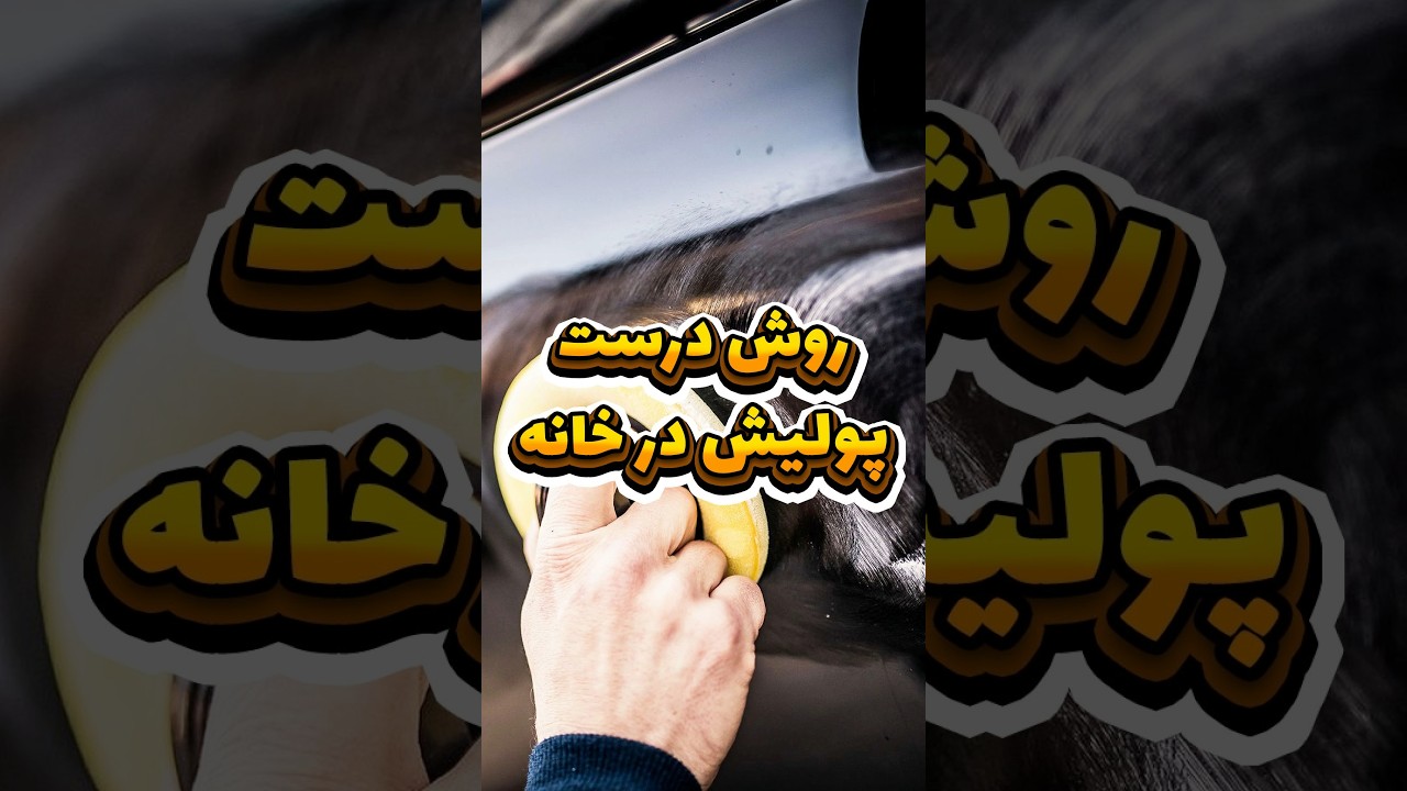 راز پولیش حرفه‌ای بدنه خودرو که خودت هم می‌تونی انجام بدی!