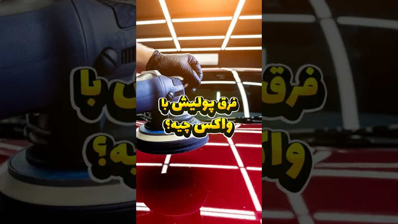 پولیش و واکس خودرو: تفاوت‌ها و نکات ضروری قبل از استفاده!