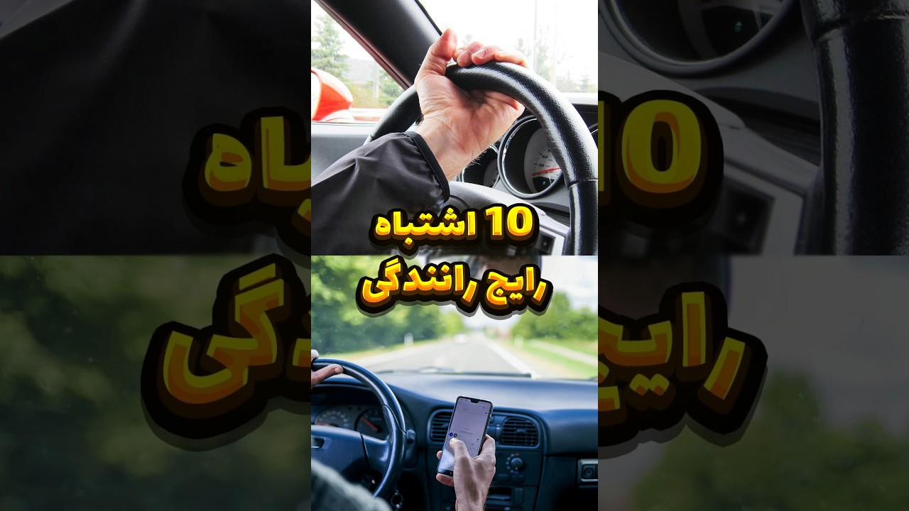 10 اشتباه رایج در رانندگی که باید اجتناب کنید! ❌🛑