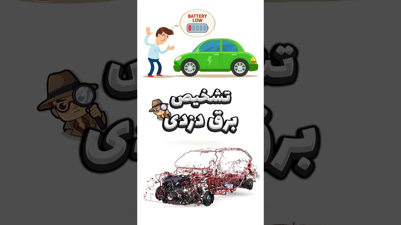 رفع اشکال برق‌دزدی خودرو بدون نیاز به تعمیرگاه! 🔧🚗