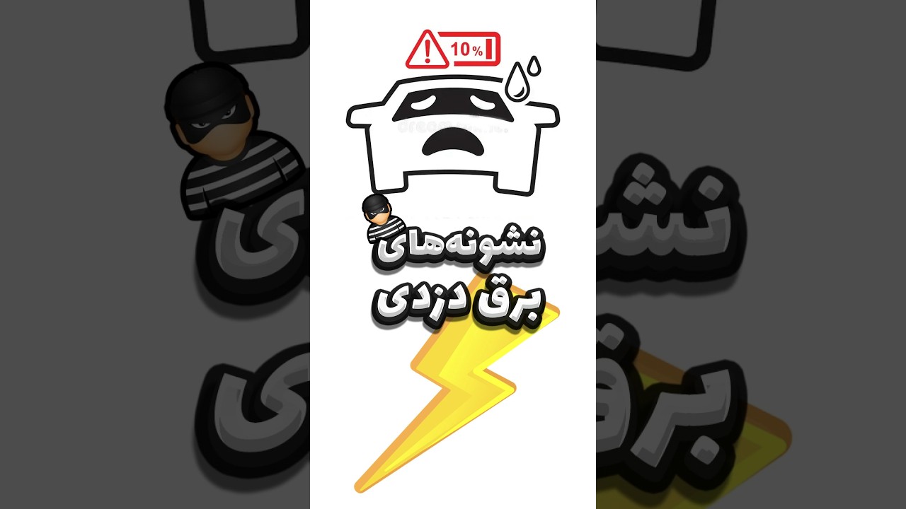 رمانس برق دزدی: علت و نشانه‌ها بدون! ⚡️