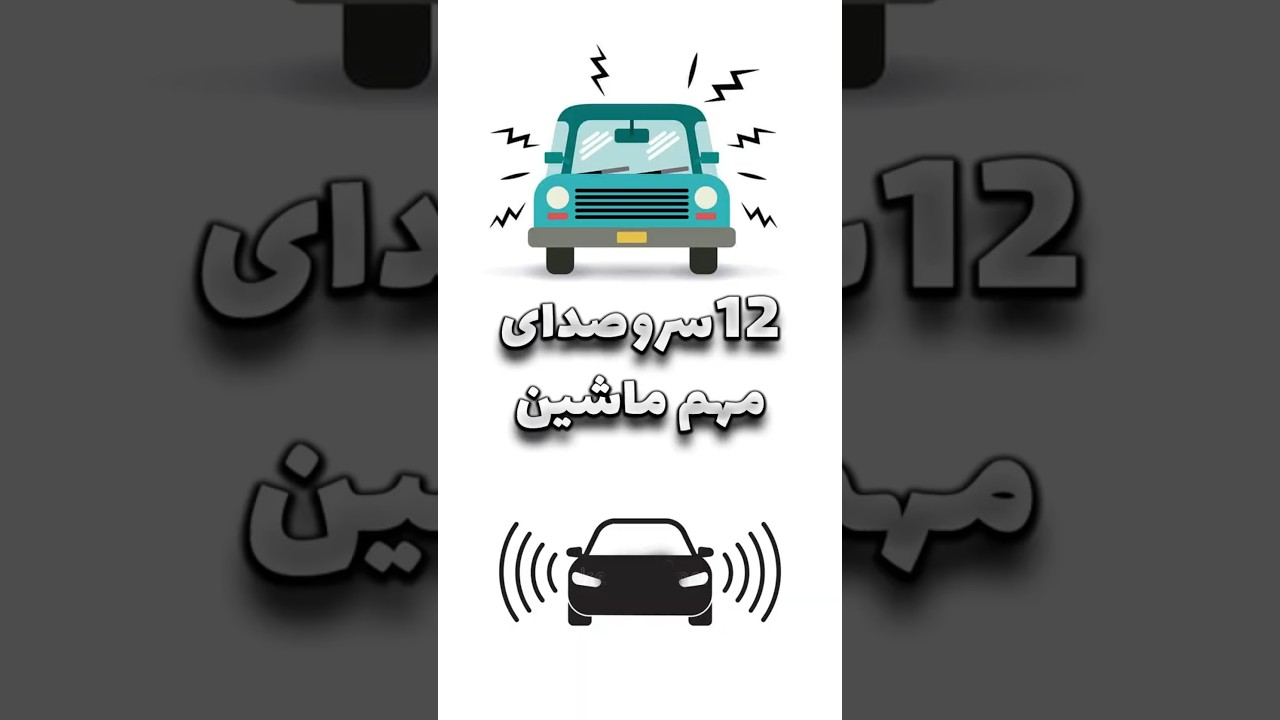 ۱۲ صدای رایج و خطرناک خودرو که نباید چشم‌پوشی کنید! ⚠️