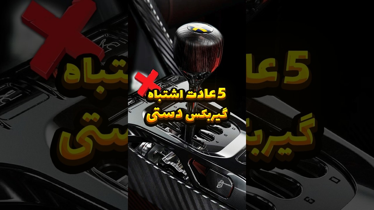 راهنمای مهم برای رانندگی با ماشین دنده‌ای! 🕹