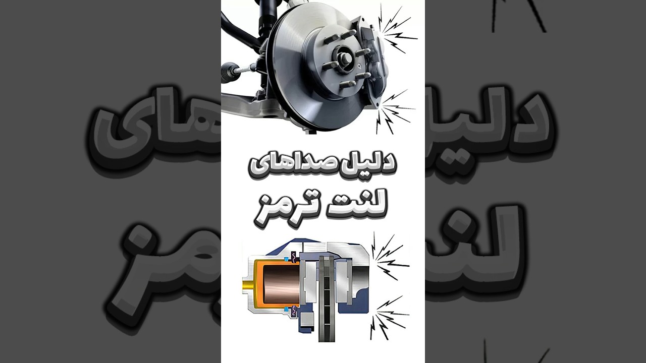 علت صدای ترمز خودرو چیست؟ تحلیل تمام دلایل و راه حل ها 🔧