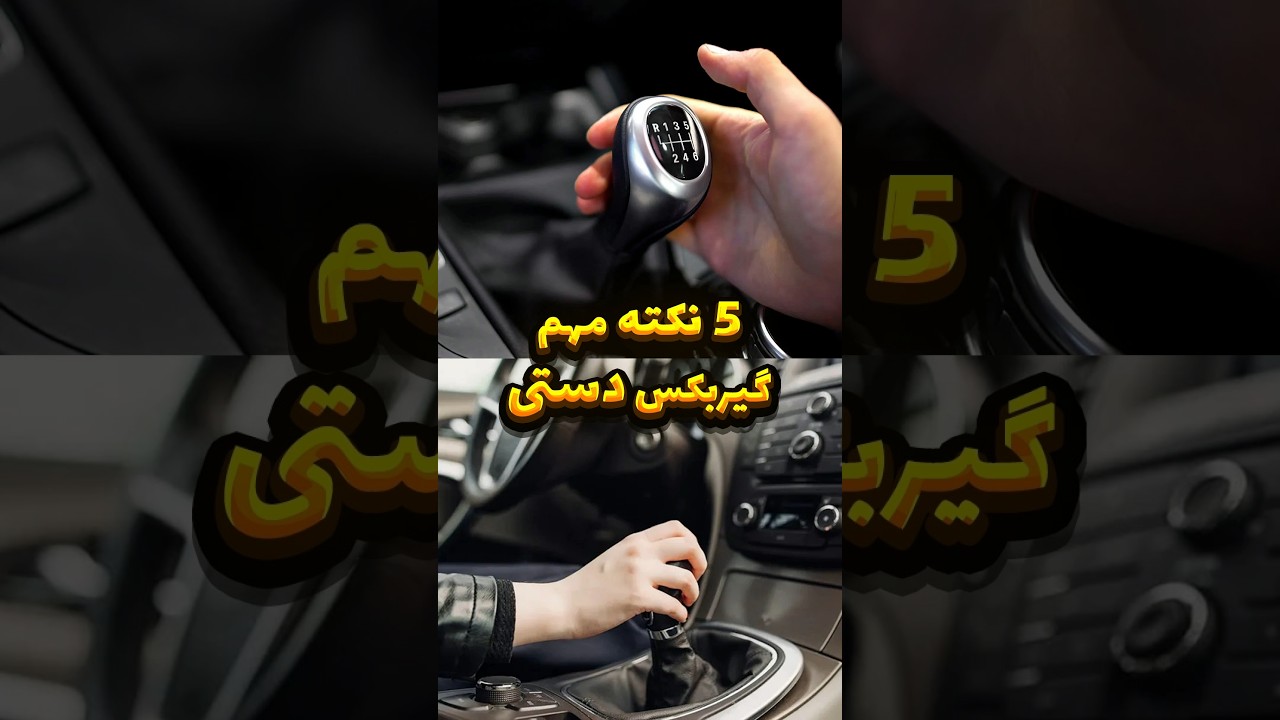 5 دلیل برای اینکه دنده ماشین سخت جا می‌افتد ⚙️