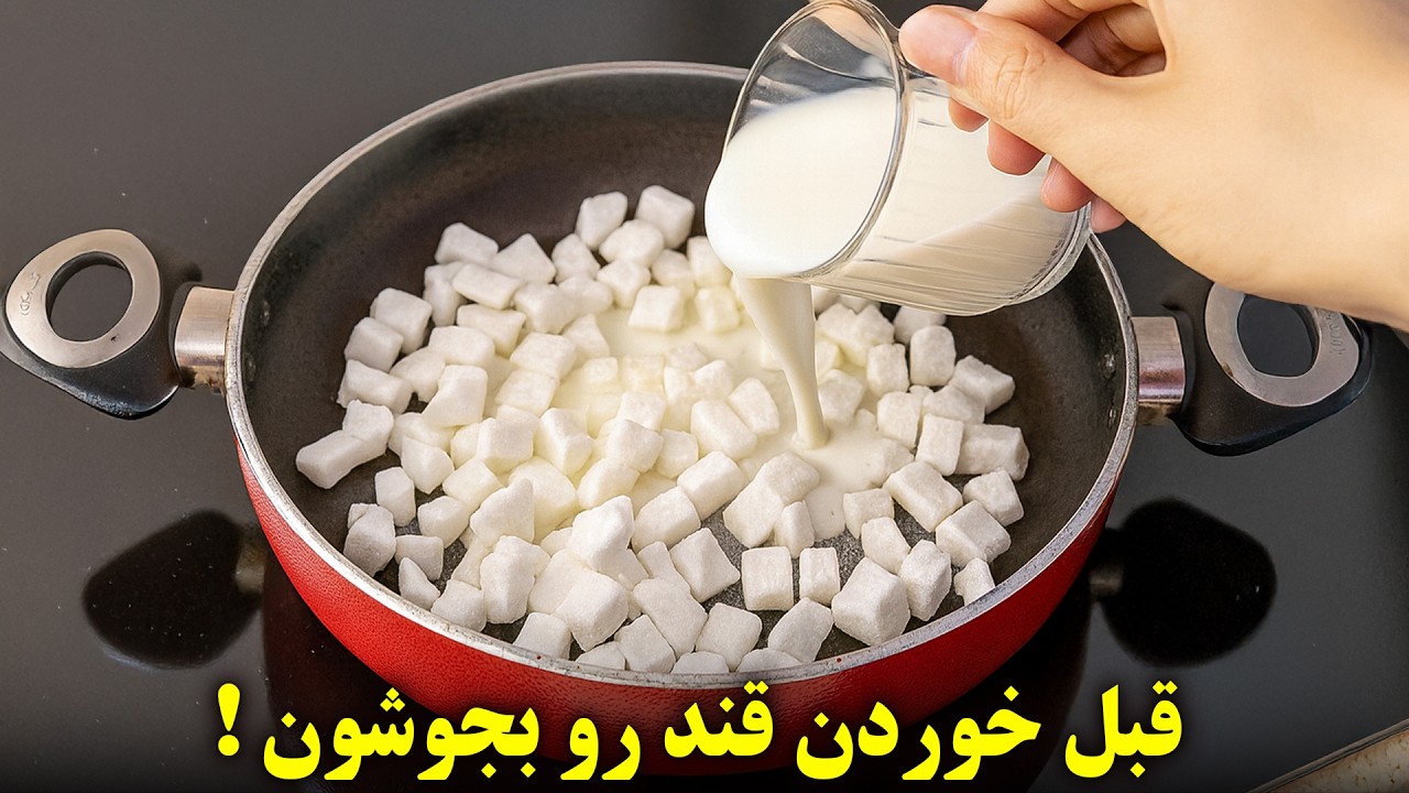 دیگه قند ساده با چای نخور! قبل از خوردن حتما بجوشون