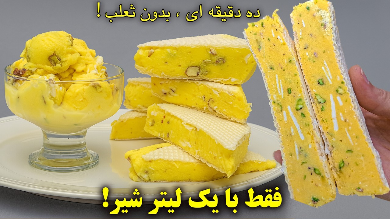 آموزش تهیه بستنی زعفرانی سنتی در 10 دقیقه با یک لیتر شیر و بدون ثعلب! 😍