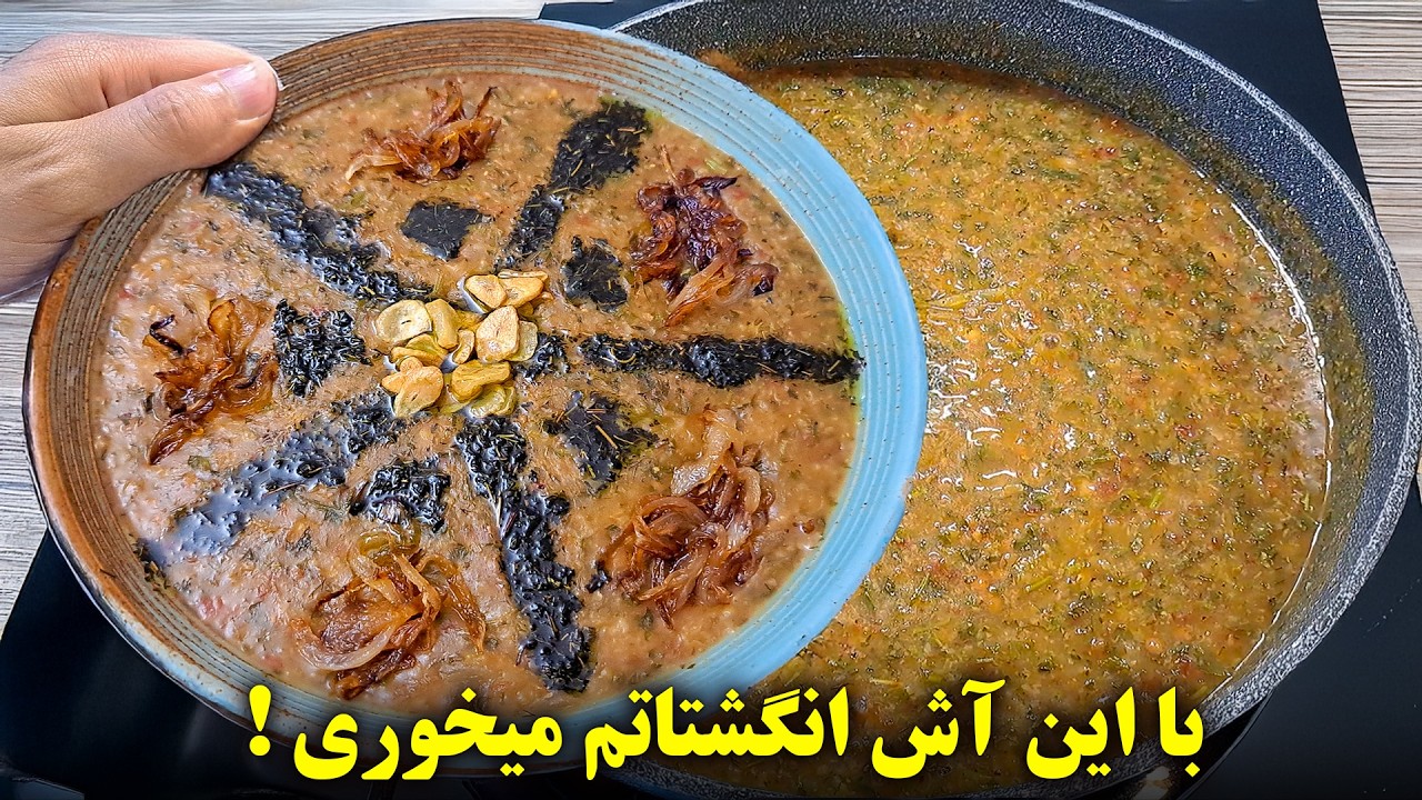 آش گوجه تابستانی خوشمزه با طعم بی‌نظیر!
