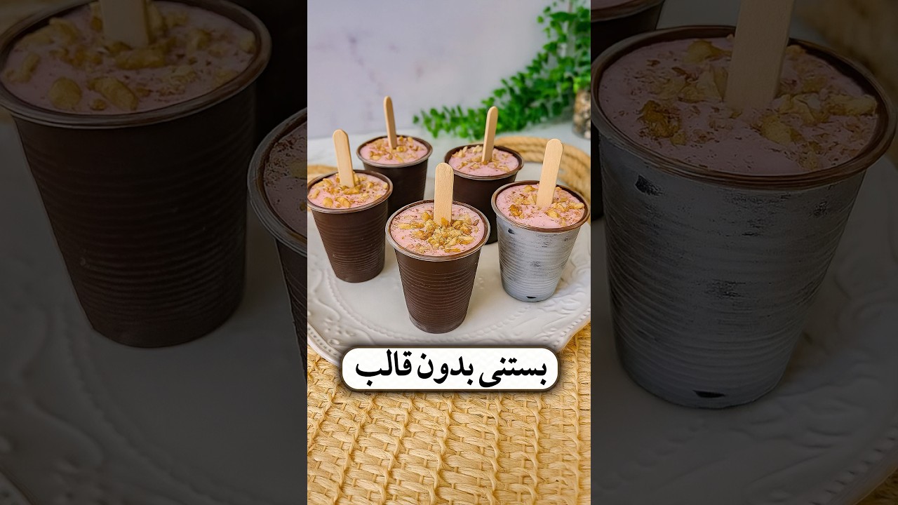 بستنی فوری و ساده بدون نیاز به قالب