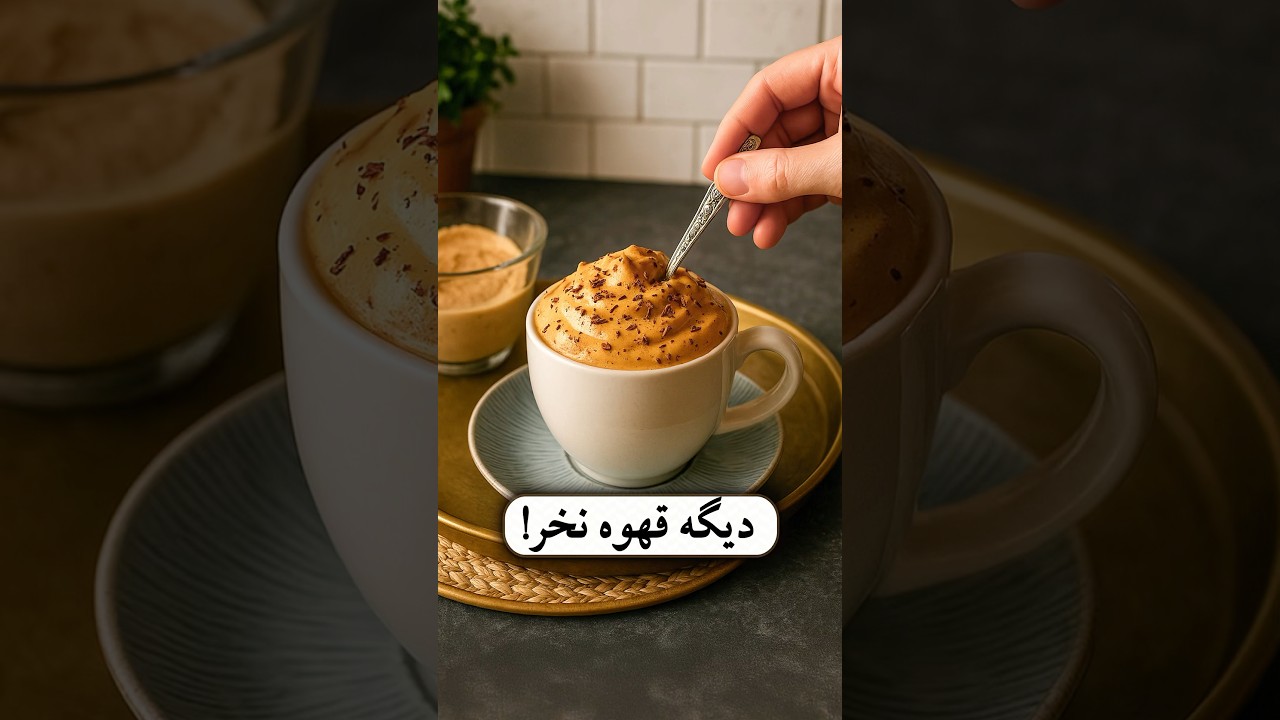 دیگه قهوه نخرید!