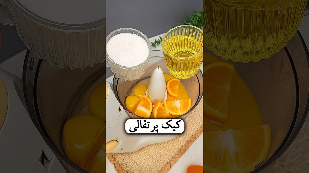 بهترین و ساده‌ترین کیک پرتقالی که بطور حتم شما را مجذوب می‌کند!😋🍊🍰