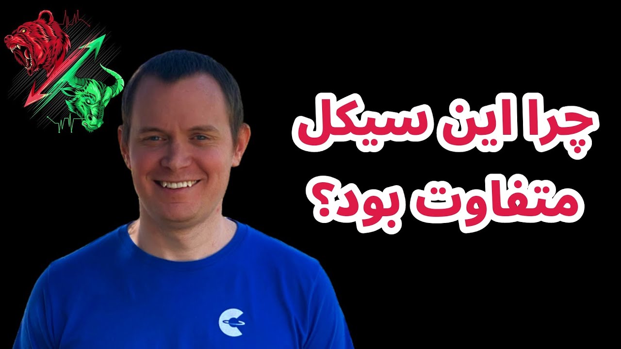 چرا این سیکل متفاوت بود؟ | تحلیل بیت کوین