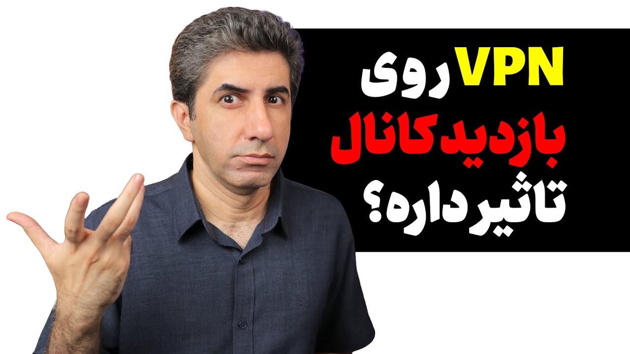 تاثیر وی پی ان بر افزایش بازدید کانال یوتیوب