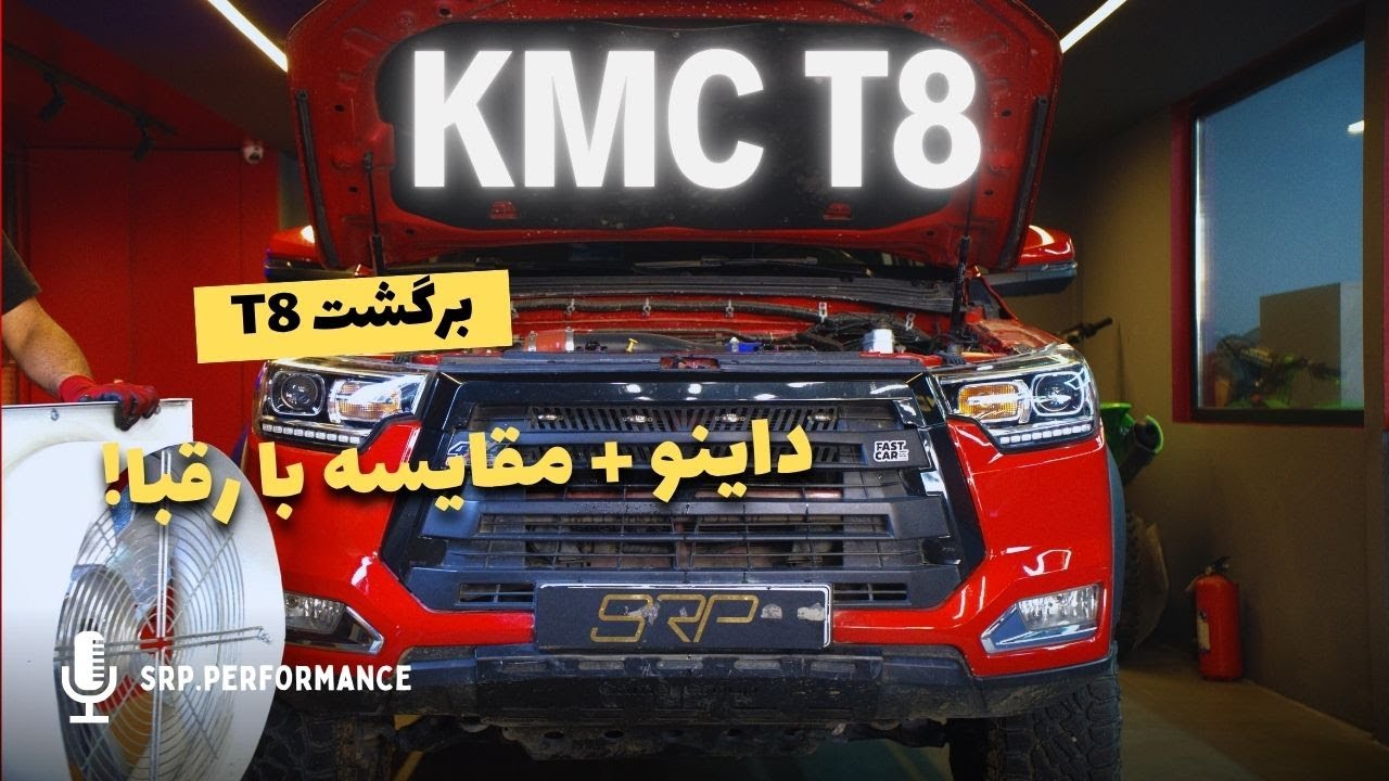 پوستر 🔥 مقایسه عملکرد KMC T8 مشاوره پیکاپ بررسی کیفیت بلندمدت!