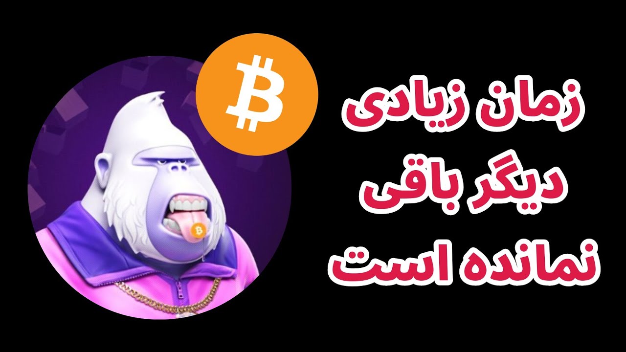 زمان زیادی به پایان این سیکل باقی نمانده است | تحلیل و بررسی اخبار بازار رمزارزه